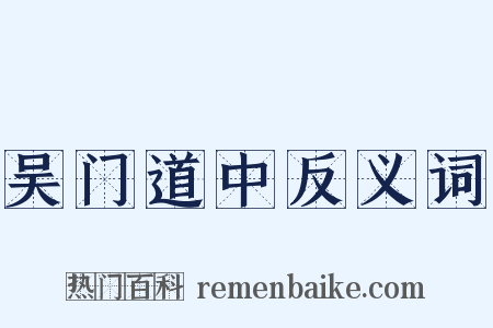 吴门道中反义词是什么意思的图片